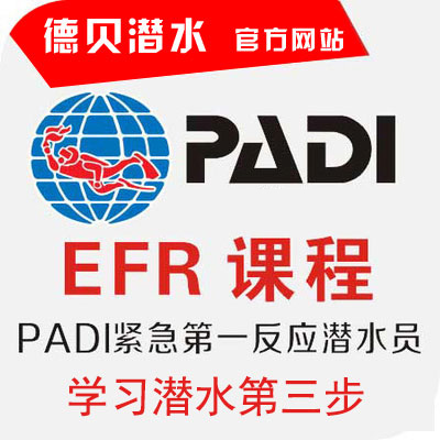 PADI 紧急第一反应员EFR