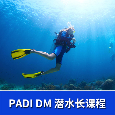 PADI潜水长课程Dive Master