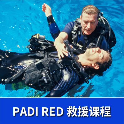 PADI 救援潜水员课程RESCUE